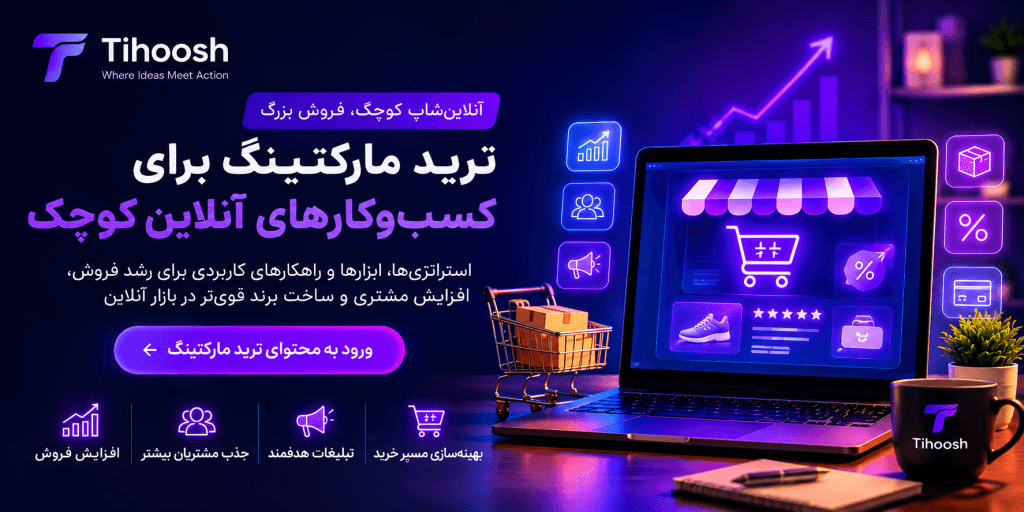 تیهوش ، هوشمند برای بهتر شدن