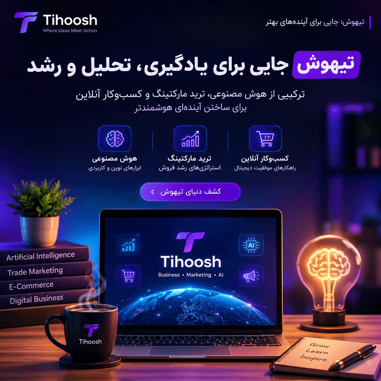 تیهوش، هوشمند برای بهتر شدن