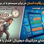 تیهوش هوشمند برای بهتر شدن